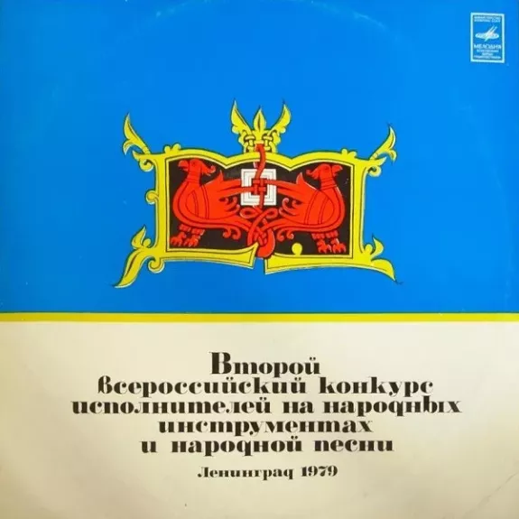 Второй Всероссийский Конкурс Исполнителей На Народных Инструментах И Народной Песни Ленинград 1979
