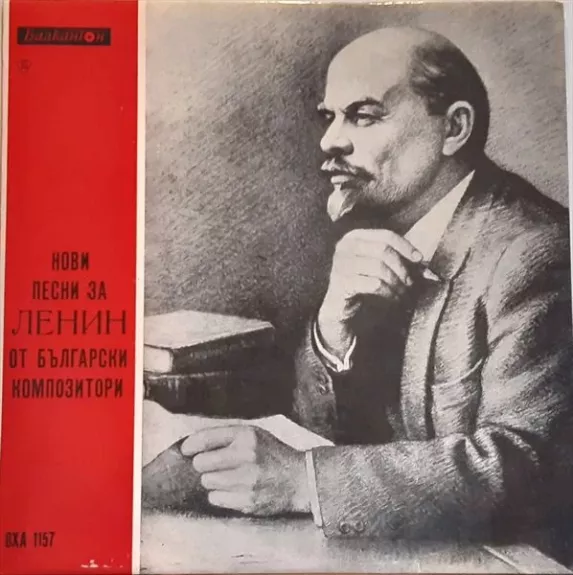 Нови песни за Ленин от български композитори