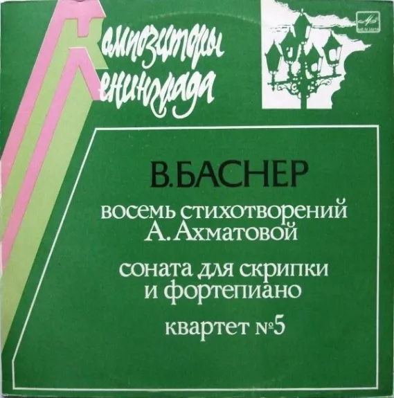 Восемь Стихотворений Анны Ахматовой / Соната Для Скрипки И Фортепиано / Квартет №5