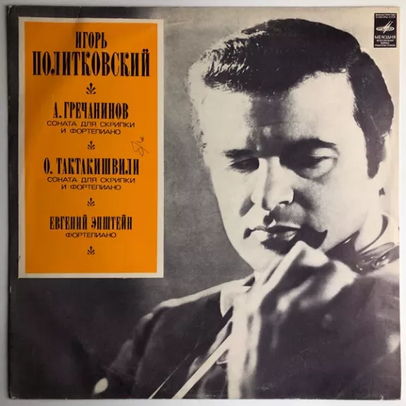 Соната № 1 Для Скрипки И Фортепиано / Соната Для Скрипки И Фортепиано