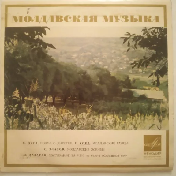 Поема О Днестре / Молдавские Танцы / Молдавские Эскизы / Сломанный Меч