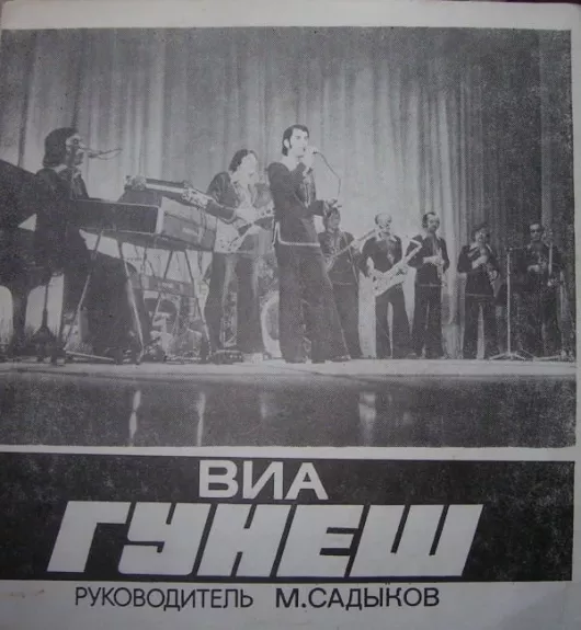 АББА / Гунеш