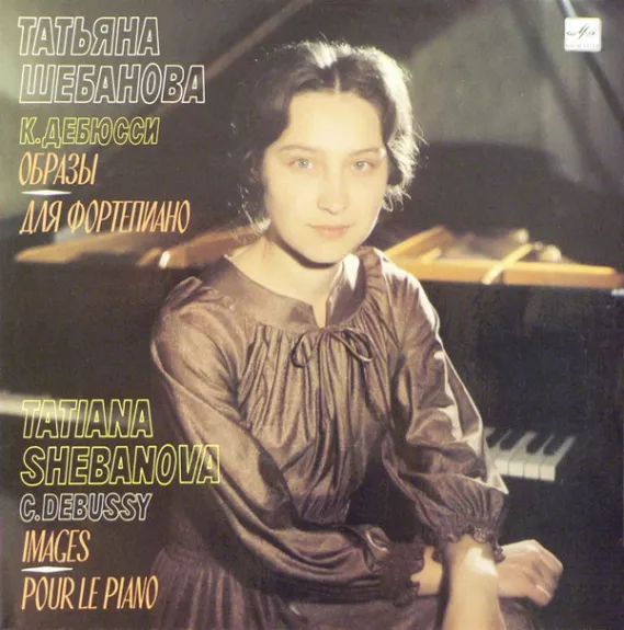 Images. Pour Le Piano - Claude Debussy - Tatiana Shebanova, plokštelė