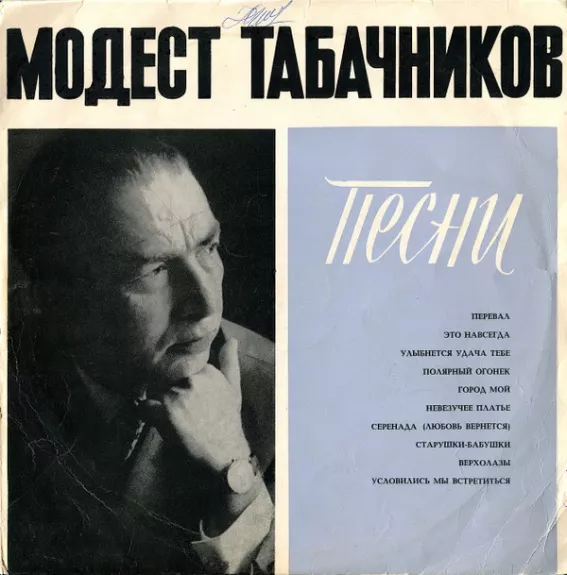 Песни М. Табачникова