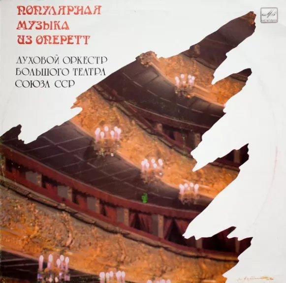 Популярная Музыка Из Оперетт
