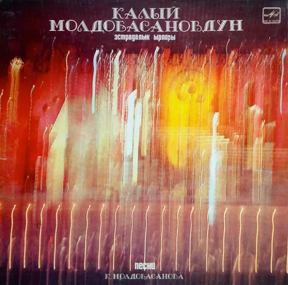 Калый Молдобасановдун Эстрадалык Ырлары