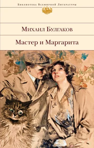 Master i Margarita - Mihail Bulgakov, knyga