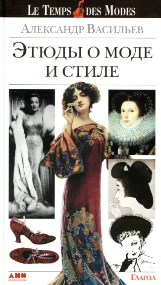 E̊tjudy o mode i stile - Александр Васильев, knyga
