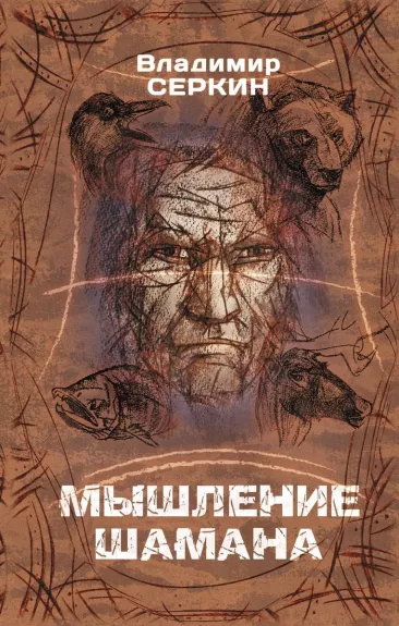 Myšlenie šamana - Vladimir Serkin, knyga