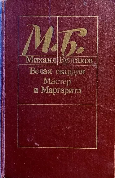 Belaja Gvardija. Master i Margarita - Michailas Bulgakovas, knyga