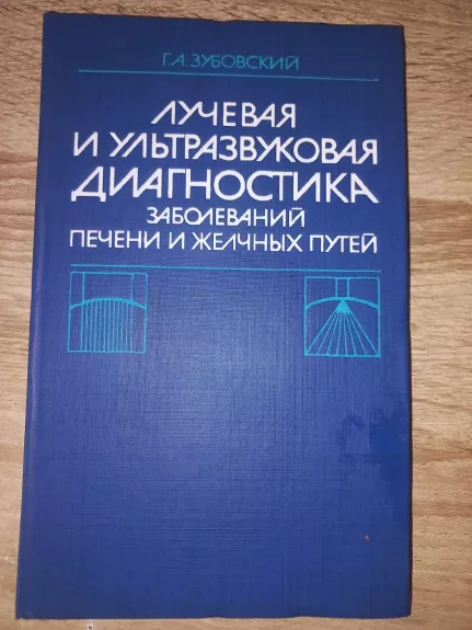 Lučevaja i ultrazvukovaja diagnostika zabolevanij pečeni i želčnih putei - G.A.Zubovskij, knyga 1