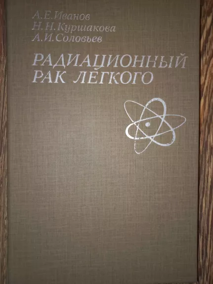 Radiacionnij rak liogkogo - A.E.Ivanov, N.N.Kuršakova, A.I.Solovjov, knyga 1