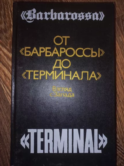 Ot Barbarosi do terminala - J.I.Loginov, knyga 1