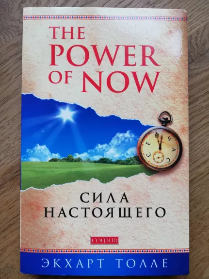 The Power of Now (Sila Nastoyashchevo) - Tolle Eckhart, knyga 1