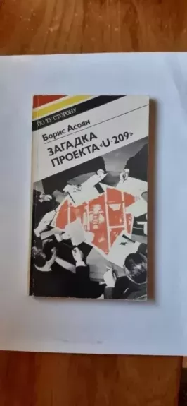 Zagadka proyekta «U – 209»