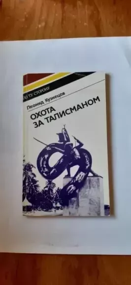 Okhota za talismanom - Kuznetsov L. M., knyga