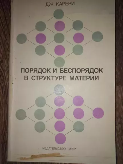 Poriadok i besporiadok v strukture materii