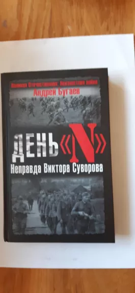 Den' «N». Nepravda Viktora Suvorova