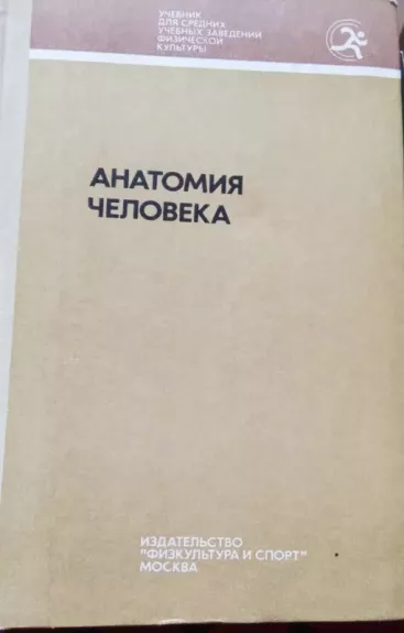 Anatomiia cheloveka - Autorių Kolektyvas, knyga 1