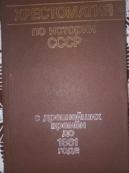 Hrestomatija po istorii SSSR s drevneiših vremion do 1861 goda - P.P.Jepifanov, O.P.Jepifanova, knyga 1
