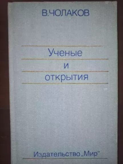 Učionije i otkritija