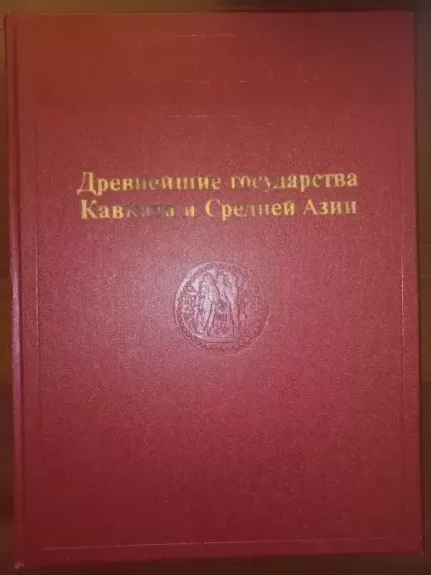 Drevneišije gosudarstva Kavkaza i Srednei Azii - B.A.Ribakov, knyga 1