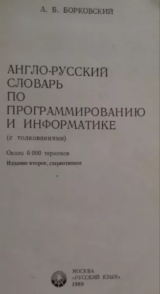 Anglo-russkii slovar- po programmirovaniiu i informatike. English - Russian dictionary of computers and programming (with explanations)