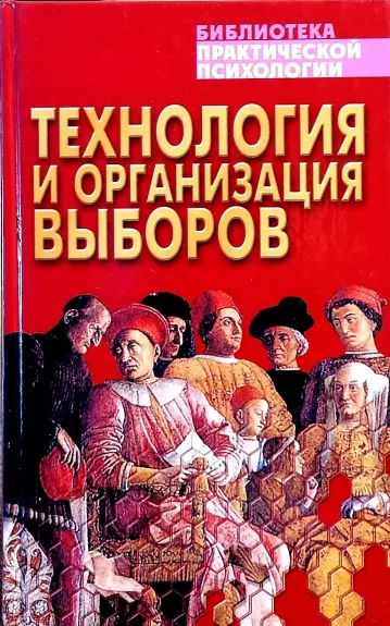 Texnologija i organizacyja vyborov - Malishevskij N., knyga