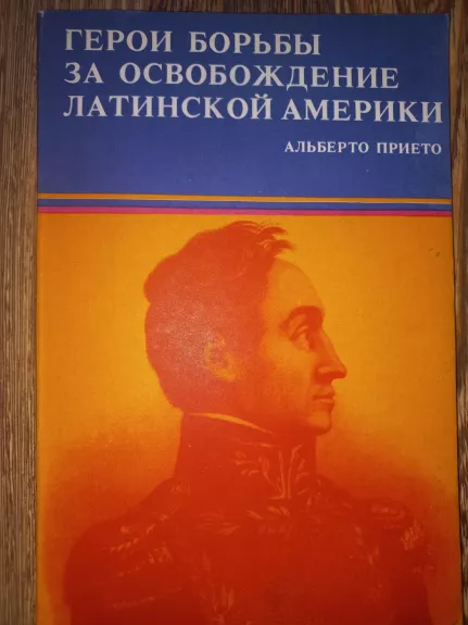Geroji borbi za osvoboždenije latinskoj ameriki