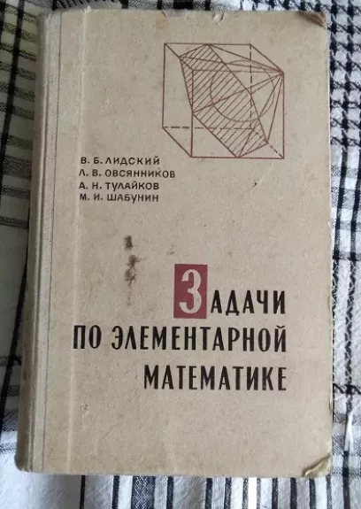 Elementariosios matematikos uždaviniai (Rusų k.) - Lidskij V.B., knyga 1