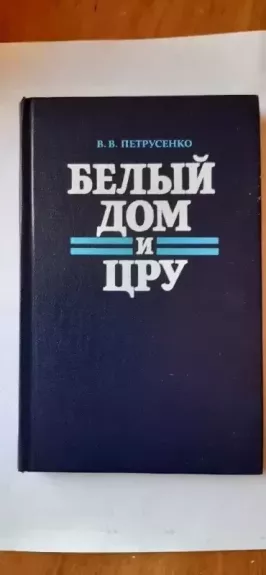 Belyy dom i TSRU - Petrusenko V. V., knyga