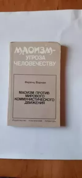 Maoizm protiv mirovogo komunisticheskogo dvizheniya - Varnai F., knyga