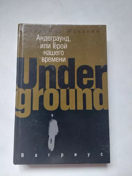 Andegraund, ili Geroi nashego vremeni / Underground, or Hero of Our Time - Владимир Маканин, knyga