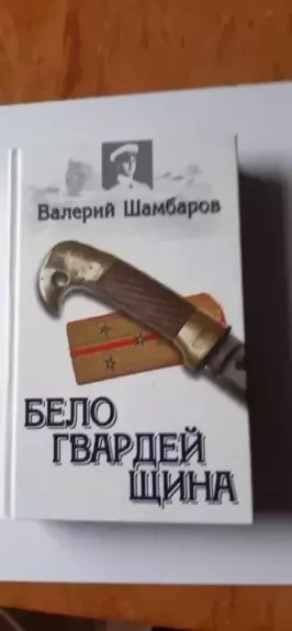 Belogvardeyshchina - Shambarov V. Ye., knyga