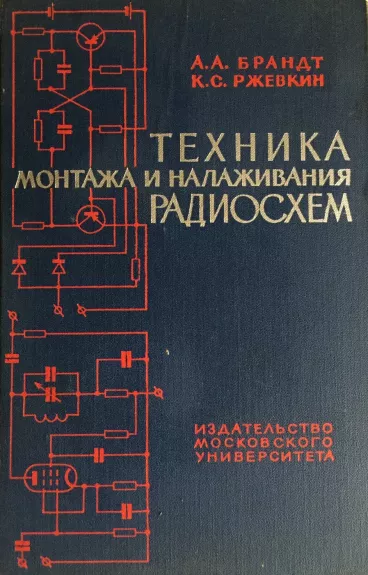 Technika montaža i nalaživanya radioschem - A.A. Brandt, K.S. Rževkin, knyga