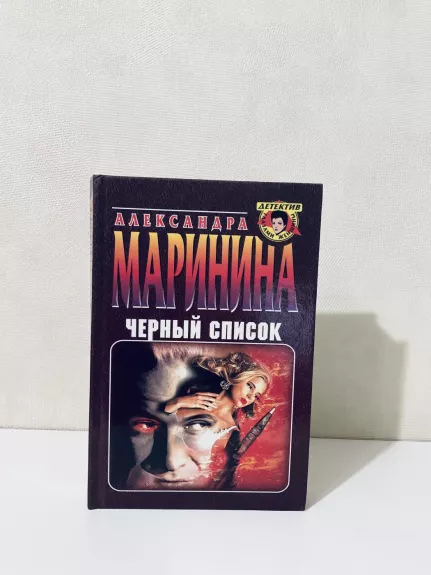 Chernyy spisok - Aleksandra Marinina, knyga 1