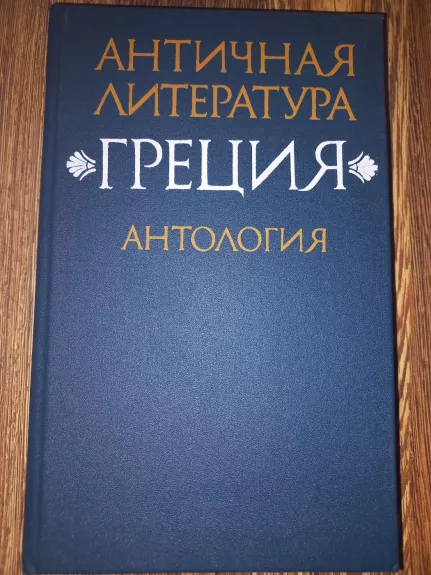 Antičnaja literatura grecija antologija