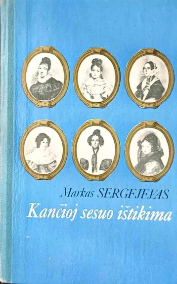 Kančioj sesuo ištikima - Markas Sergejevas, knyga 1