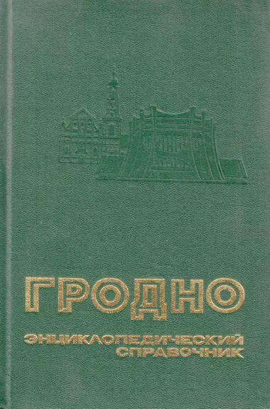 Grodno. Enciklopedičeskij spravočnik - Autorių Kolektyvas, knyga 1