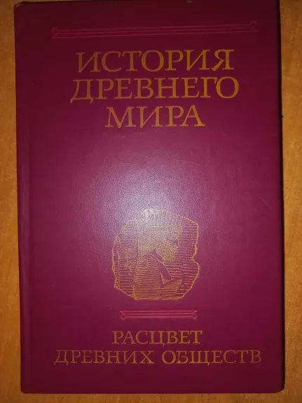 Istorija drevnego mira rascvet drevnih obšestv