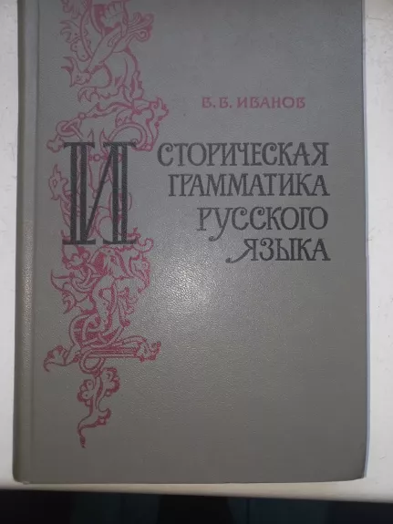 Istoričeskaja gramatika russkogo jazika - V.V.Ivanov, knyga 1
