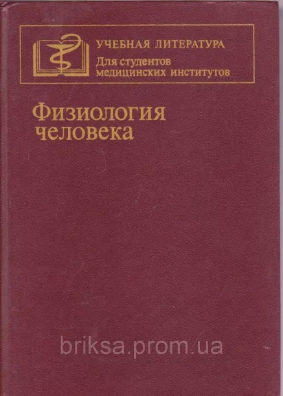 Fiziologija čeloveka - Daug autorių, knyga