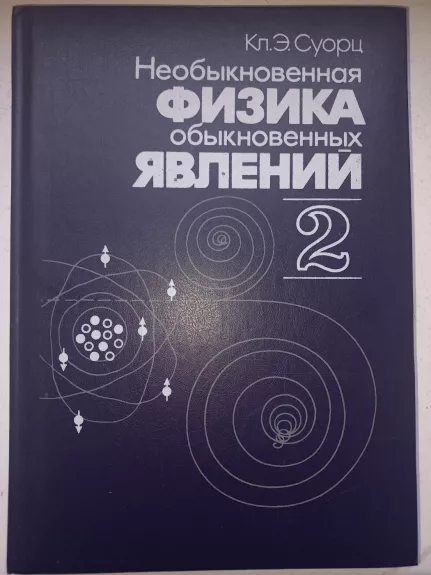 Neobiknovennaja fizika obiknovennih javlenij - K.E.Suorc, knyga 1