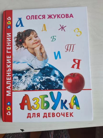 Azbuka dlia devoček - Olesia Žukova, knyga 1