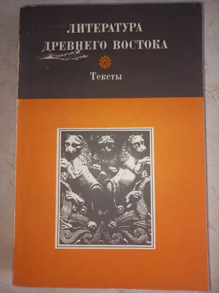 Literatura drevnego vostoka teksti - Alihanova Nikitina Pomeranceva, knyga 1