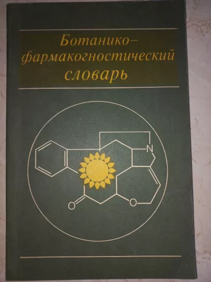 Botaniko-farmakognostičeskij slovar - Blinova, Jakovlev, knyga 1