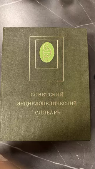 Tarybinis enciklopedinis žodynas (1-asis orginalus leidimas) - Aleksandras Prochorovas, knyga 1