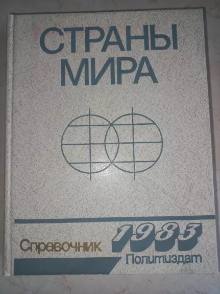 Strani mira 1983 spravočnik - Aleksandrov Antonenko, Anohin i drugije, knyga 1