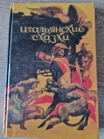 Italjanskije skazki