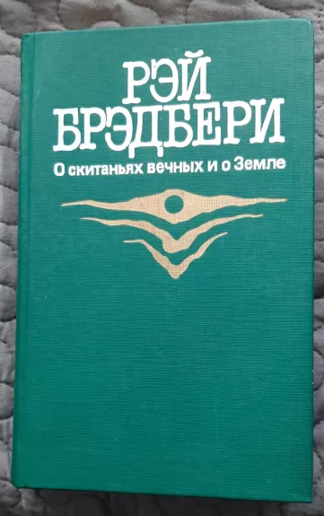 О скитаниях вечных и о Земле